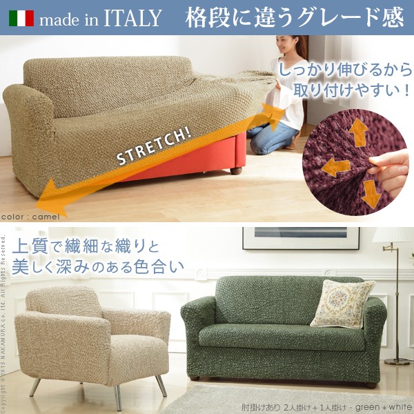 ソファーカバー イタリア製ストレッチフィットソファカバー