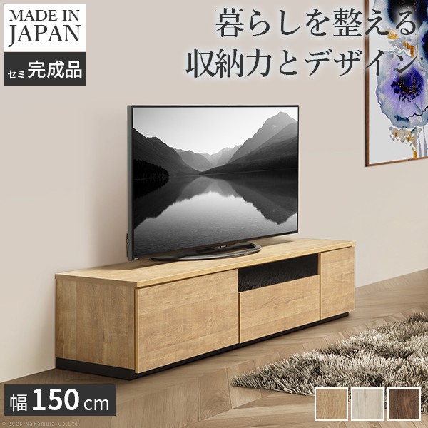 テレビ台AL 幅150cm ローボード テレビボード 国産 日本製 セミ完成品 リビングボード テレビラック リビング収納 大容量 背面収納 引出し TV台 AVボード TVボード おしゃれ 北欧 ナチュラル ウォールナット ブラウン グレー 木目