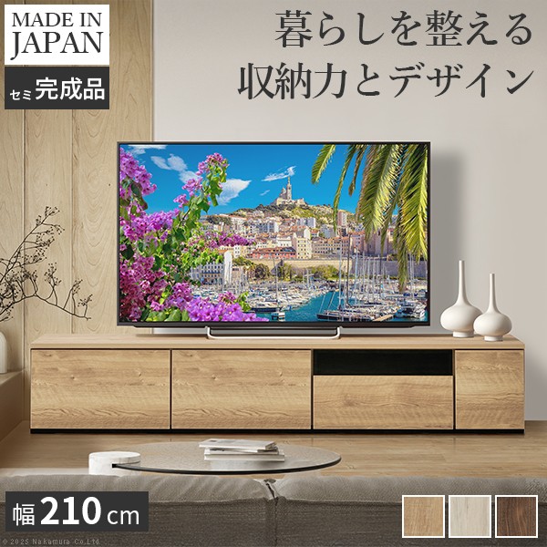 テレビ台AL 幅210cm ローボード テレビボード 国産 日本製 セミ完成品 リビングボード テレビラック リビング収納 大容量 背面収納 引出し TV台 AVボード TVボード おしゃれ 北欧 ナチュラル ウォールナット ブラウン グレー 木目|カイセイ加工(透明屋パク)