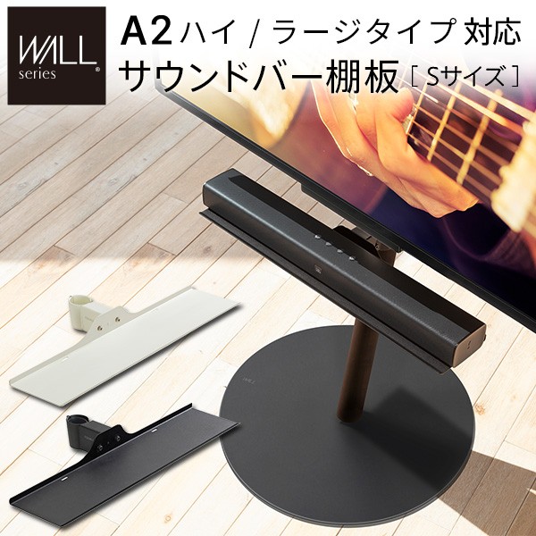 WALL SEVENSTAND セブンスタンド A2ハイ・ラージタイプ対応 サウンドバー棚板 Sサイズ 幅60cm テレビ台 テレビスタンド 部品 パーツ スチール製 WALLオプション スピーカー用 オーディオ用 シアターバー用 ウォール インテリアテレビスタンド
