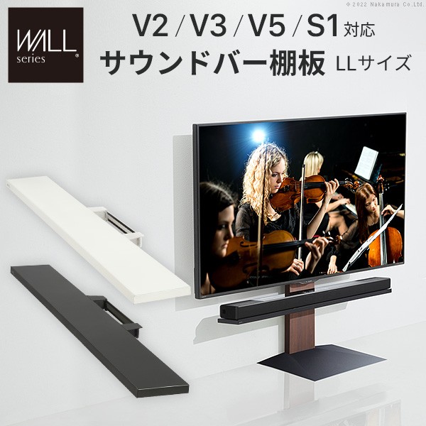 WALLインテリアテレビスタンドV2 V3 V5 EQUALS S1対応 TVスタンド テレビスタンド シアターバー用 LLサイズ テレビ台  スチール製 サウンドバー棚板 スピーカー用 オーディオ用 パーツ イコールズ 幅130cm WALLオプション 部品