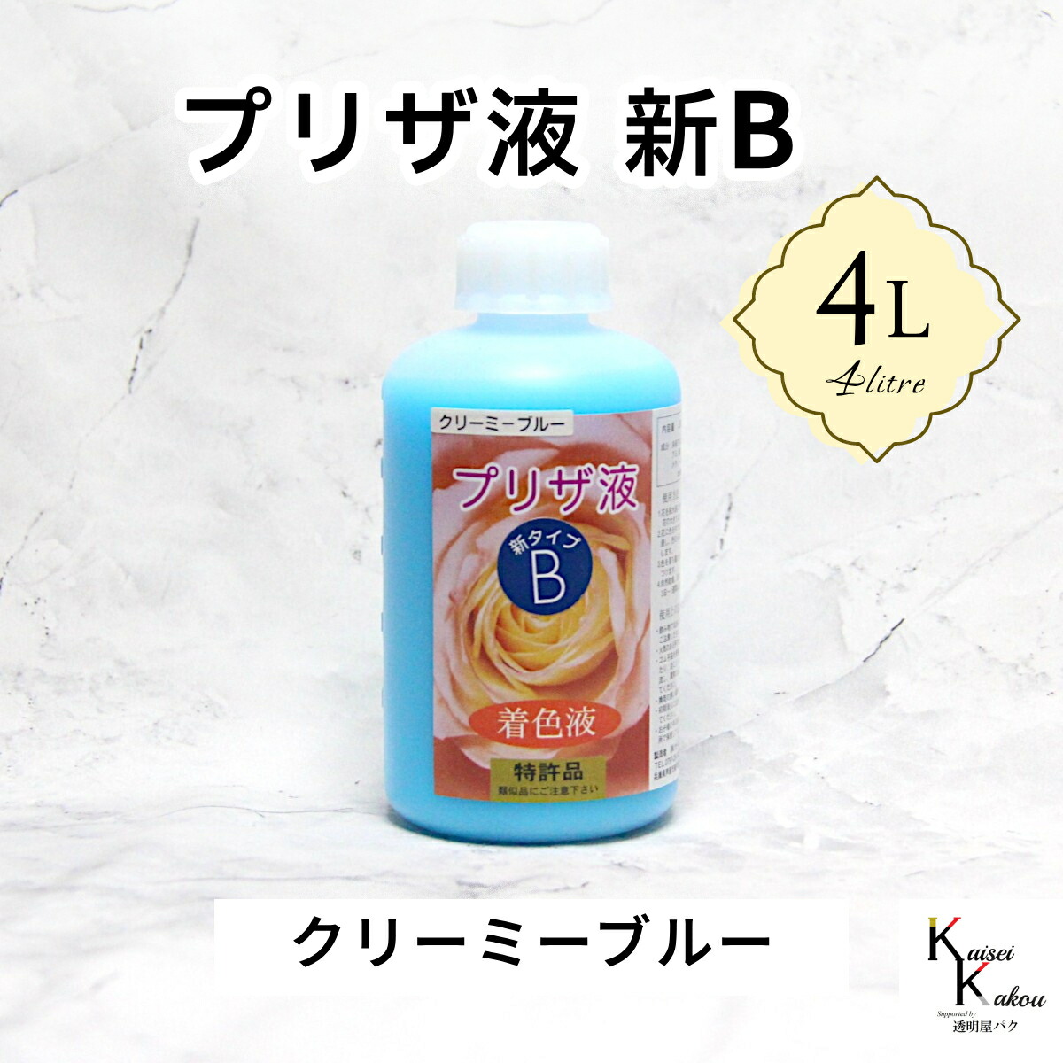 「プリザ液 新B クリーミーブルー 溶剤 4リットル 1本」 4L 着色液 プリザーブドフラワー液 手作り 小花 葉物 花材 生花 資材 ハーバリウム オリジナルグッズ ハンドメイド デコレーション｜カイセイ加工（透明屋パク）