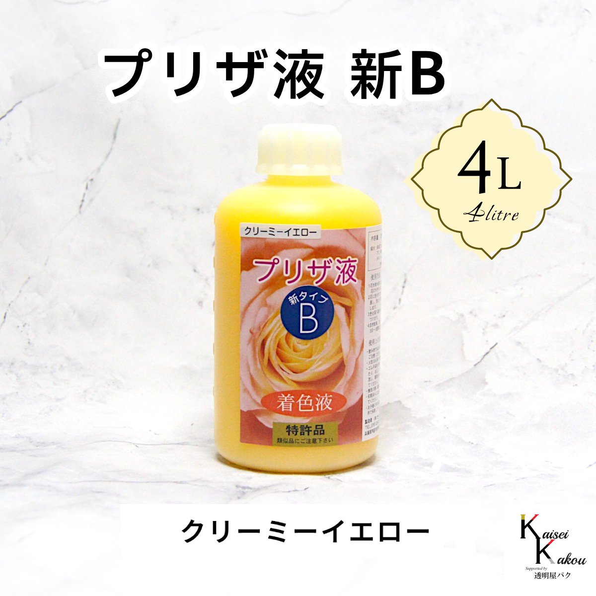 「プリザ液 新B クリーミーイエロー 溶剤 4リットル 1本」 4L 着色液 プリザーブドフラワー液 手作り 小花 葉物 花材 生花 資材 ハーバリウム オリジナルグッズ ハンドメイド デコレーション｜カイセイ加工（透明屋パク）