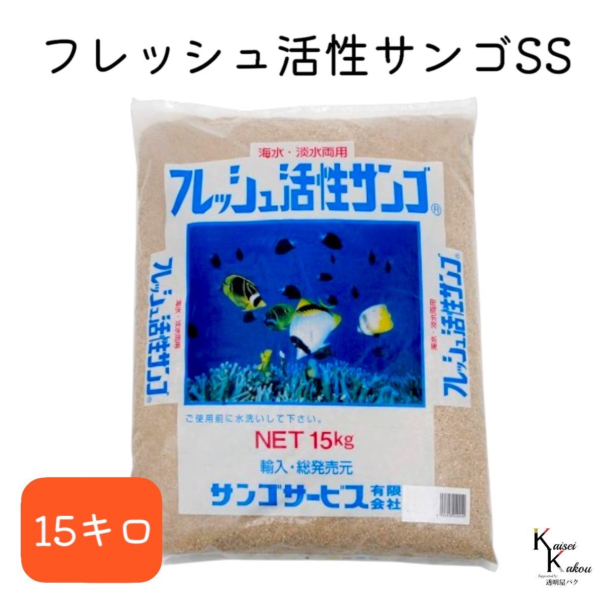 楽天市場】サンゴサービス 「フレッシュ活性サンゴ 4Lサイズ