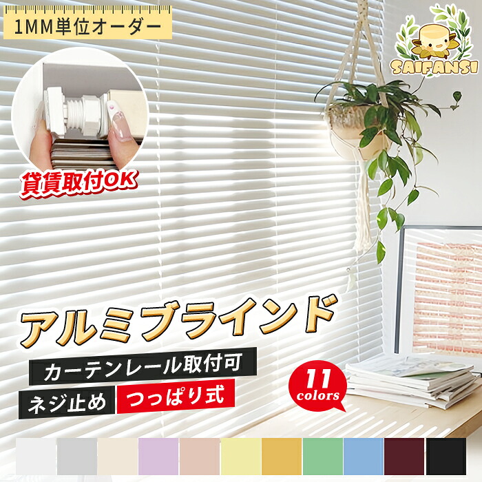 ＼限定??最大25%OFF★レビュー特典／つっぱり ブラインド オーダー アルミブラインド カーテンレール取り付け可 穴あけ不要 ねじ止め 取付簡単 遮光 ブラインド 賃貸 ブラインド 小窓 ブラインド UVカット 耐水 目隠し 間仕切り 寝室 リビング 横型ブラインド 突っ張り式
