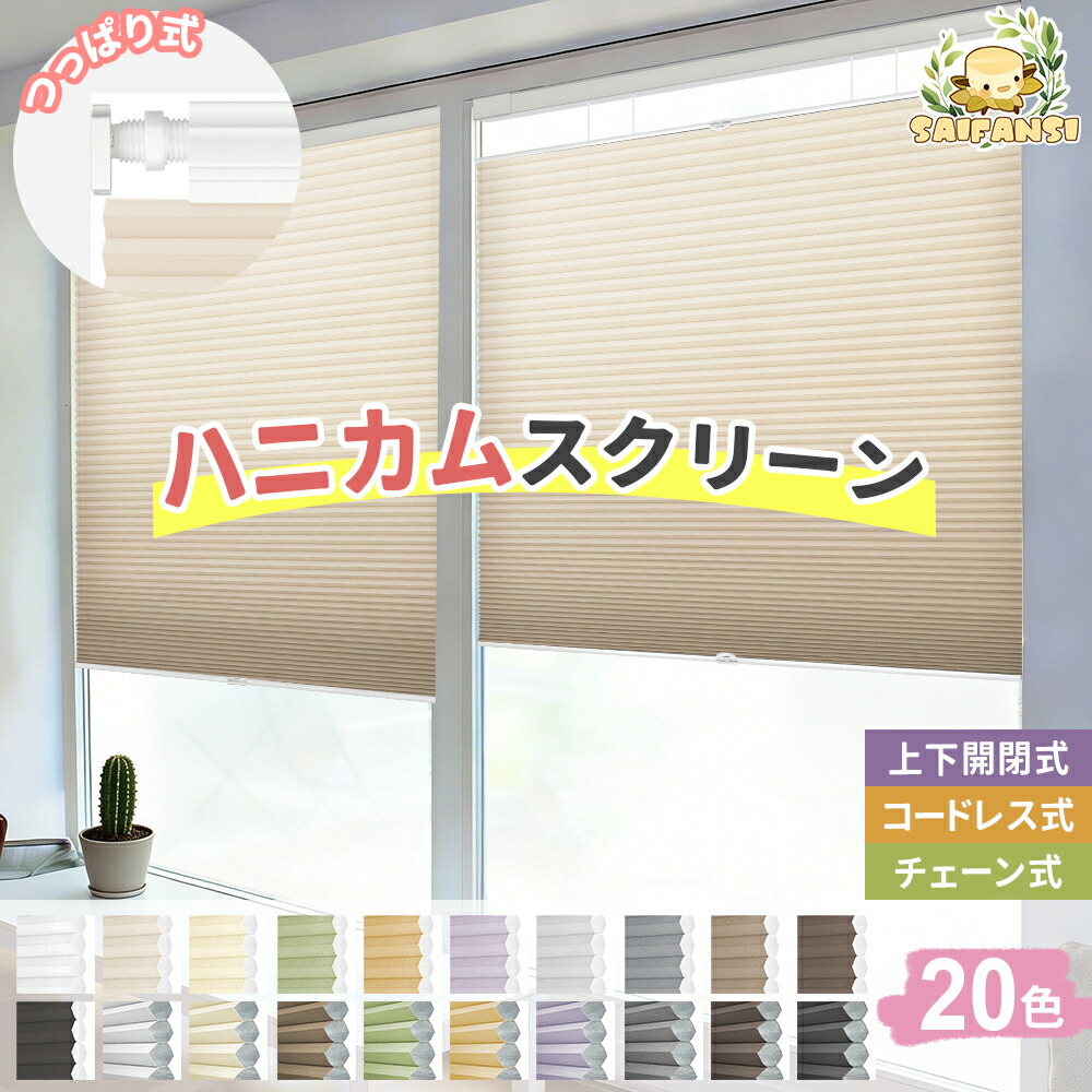 ＼高じろじろ見る★引き換え証離れ離れ中／ハニカムスクリーン つっぱり ハニカムシェード 遮光 購入注文 疑しさ ハニカム 映写幕 上下 映写幕 1級遮光 コードレス 省エネ 中仕切り 和室 UV撥ね除ける ハニカム 引き幕 貸しつける つっぱり式 カーテン・ブラインド-インテリア・寝具・収納-横型ブラインド