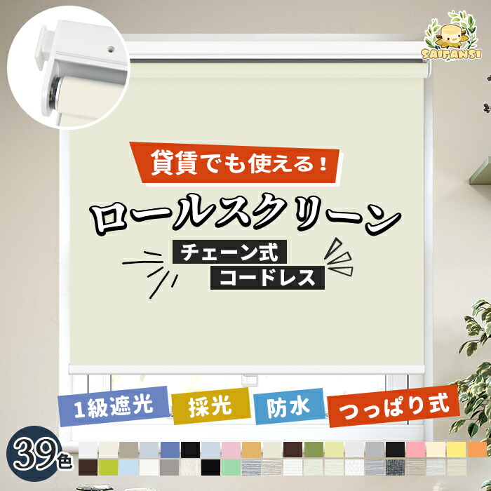 ＼限定??最大25%OFF★レビュー特典／つっぱり ロールスクリーン ネジ不要 1mm単位オーダーサイズ 遮光 遮熱 断熱 非遮光 採光 オーダー ロールカーテン コードレス 浴室 バスルーム リビング キッチン 間仕切り 目隠し 小窓 目隠し ロールカーテン 遮光スクリーン