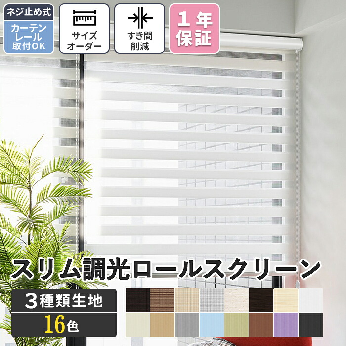 ＼SS押さえる??最大限度27%OFF／調光ロールスクリーン 遮光 購入注文 ロールカーテン か細い手合い 引き幕 遮光 疑しさ 窓 螺子釘打ちきり 引き幕軌跡滑りだし可 穴あけ不必要 チェーン店式 引き幕 購入注文 軌跡滑りだし 据え置き飾り気の無い 中仕切り つつみ隠し