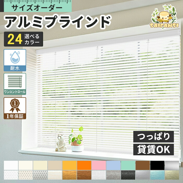 ＼高評価★クーポン配布中／アルミブラインド 賃貸 ブラインド アルミ ブラインドカーテン オーダー ブラインド つっぱり 耐水 浴室用 ワンコード ワンチェーン 撥水 光漏れ 遮光 遮熱 UVカット 省エネ 無地 間仕切り 無地