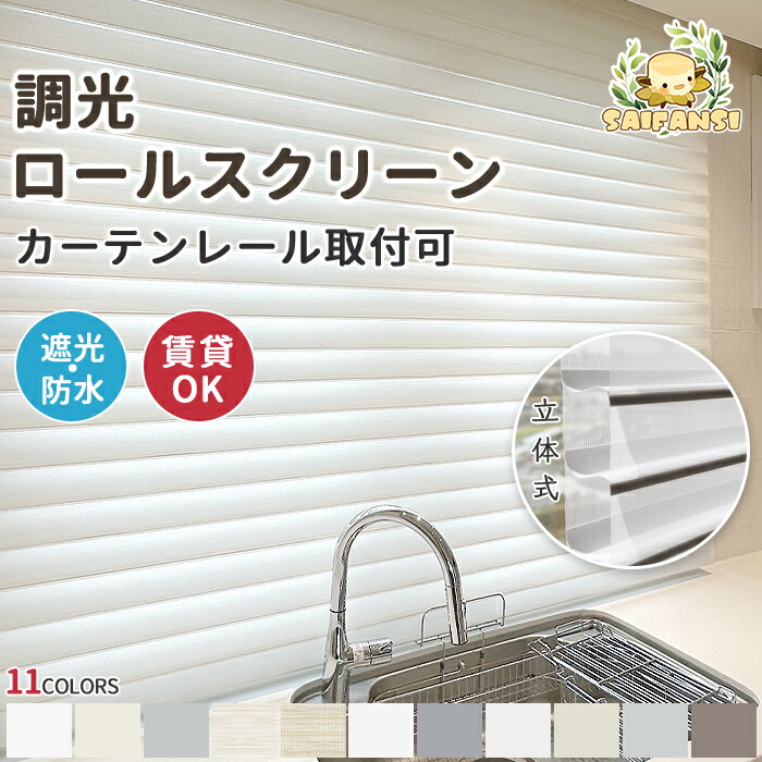 楽天市場】KeeGo 調光ロールスクリーン 立体式 生地サンプル 遮光生地