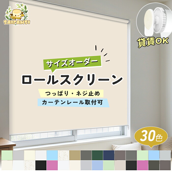 ＼??最大限度3,500円OFF／チェーン店式 ロールスクリーン つっぱり １級遮光 採光 穴あけ不必要 購入注文 ロールカーテン 覆い布線路 据え置き 無地 雨合羽 遮熱 厚地 風呂場 包みかくし ロールカーテン 1粍ユニットで購入注文 小窓 遮光映写幕 西日打つ手 賃貸借契約聞き入れる