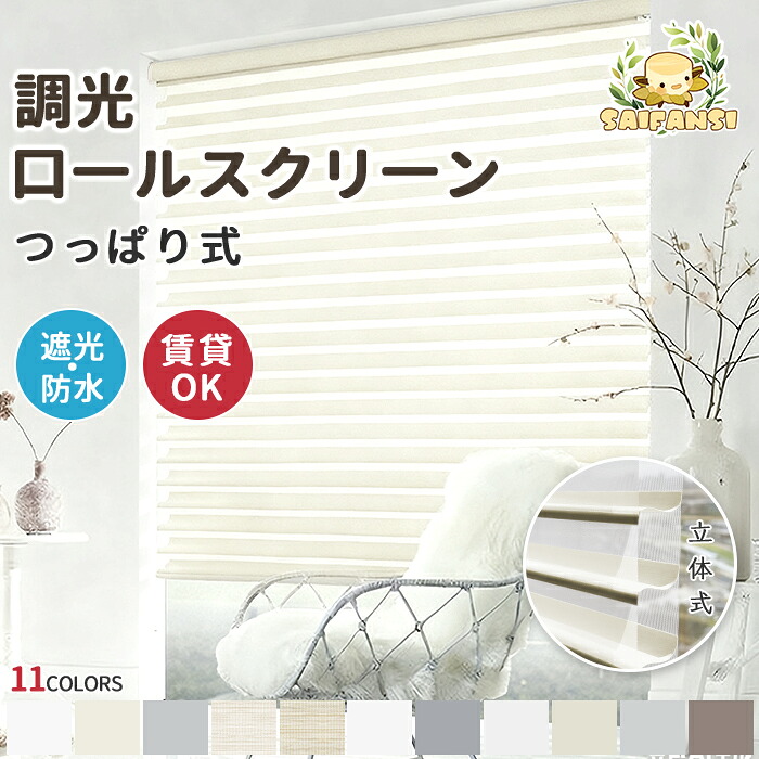 【光で部屋を変える??おしゃれ調光ロール】調光ロールスクリーン ロールカーテン つっぱり 穴あけ不要 サイズオーダー 遮光 立体式 UVカット 遮熱 断熱 採光 通気 無地 11色 高級感 木目調 リビング 寝室 小窓 目隠し 賃貸OK 1級遮光 1年保証付き 二重構造 遮光・採光切替