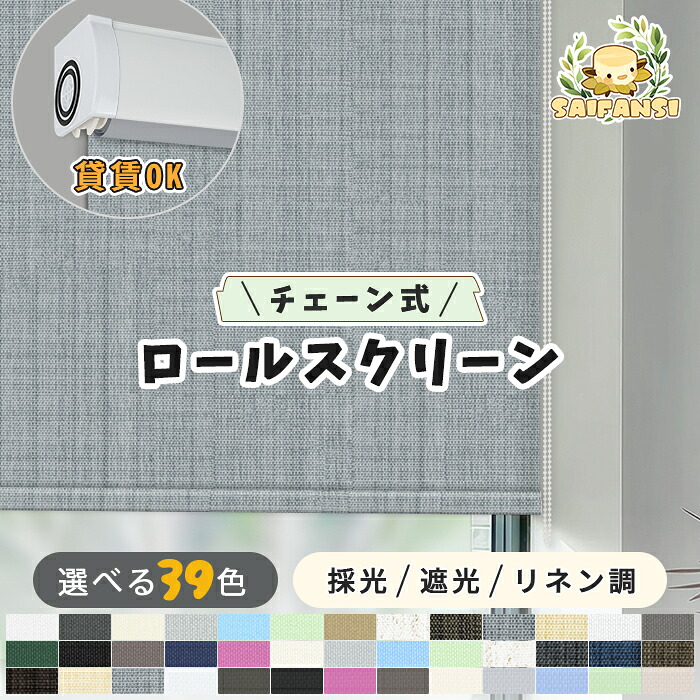 【西日＆UVカット??家具も肌も守る】ロールスクリーン つっぱり 遮光1級 ロールカーテン オーダー シェード サイズオーダー 穴あけ不要 目隠し UVカット 光や視線対策 正面 カーテン 北欧 チェーン式 採光 断熱 小窓 高品質 通気 無地 洋室 和室 押入れ モダン