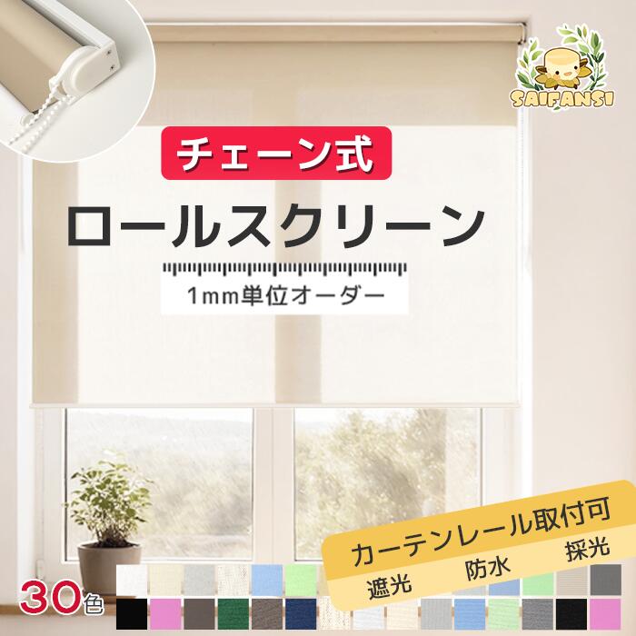 ＼SS押さえる??最大限度27%OFF／ロールスクリーン 遮光 購入注文 遮熱 ロールカーテン 向こう正面 螺子釘打ちきり 雨合羽 賃貸借契約 採光 引き幕軌跡滑りだし可 UV撥ねのける 中仕切り 非遮光 大きさ購入注文 据え付ける飾り気の無い つつみ隠し 風呂場 勝手もと 非公開 省エネ 日よけ 回廊