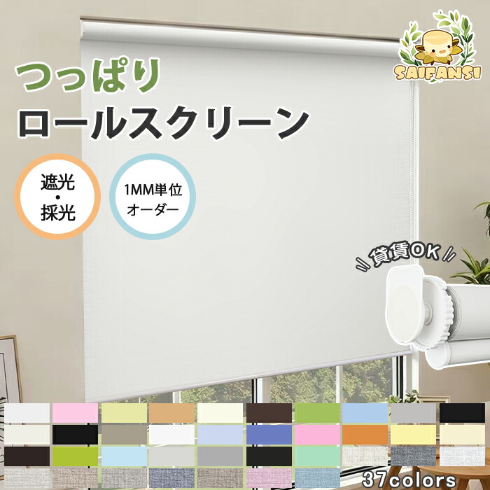 ＼SS制限事項??最大限度27%OFF／ロールスクリーン ロールカーテン つっぱり 購入注文 賃貸借契約聞き入れる 遮光 遮熱 断熱 暑さ打つ手 チェーン店式 採光 雨合羽 UVとり捨てる 穴あけ不必要 飾り気の無い築き上げる 中仕切り 包みかくし 無地 北欧 今めかしい 風呂場 押入れ 全37色 か細い 小窓 上がり段 お部屋 螺旋釘不必要 撥水 1年引き受ける