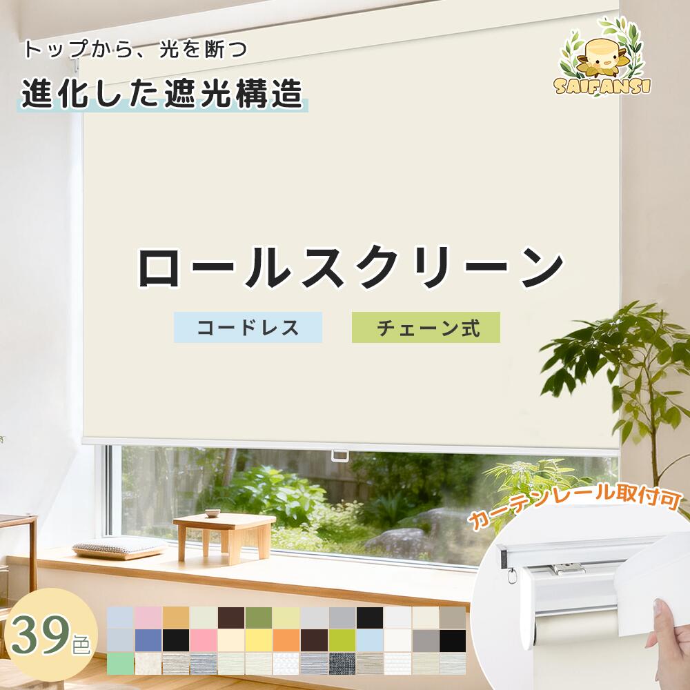 ＼進化版★遮光バー付き／ロールスクリーン カーテンレール取付可 ネジ止め 1mm単位オーダーサイズ 遮光 遮熱 断熱 非遮光 オーダー ロールカーテン コードレス 浴室 防水 リビング キッチン 小窓 ロールカーテン 遮光スクリーン 穴あけ 賃貸OK 簡単設置 UVカット