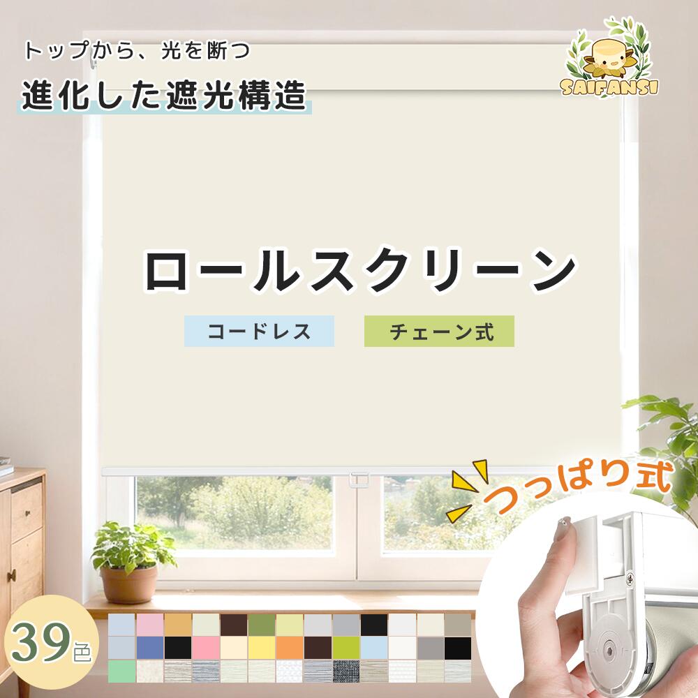 ＼生い育つ版★遮光赤ちょうちん付き添い人／つっぱり ロールスクリーン コードレス 遮光 1粍ユニット購入注文大いさ 遮熱 断熱? 購入注文 ロールカーテン 風呂場 雨合羽 リビング 勝手もと 小窓 ロールカーテン 遮光映写幕 穴あけ不必要 貸しつける聞き入れる 分かりやすい備えつける UV撥ね除ける 採光 撥水 北欧 かっこ良い カーテン・ブラインド-ロールスクリーン-インテリア・寝具・収納