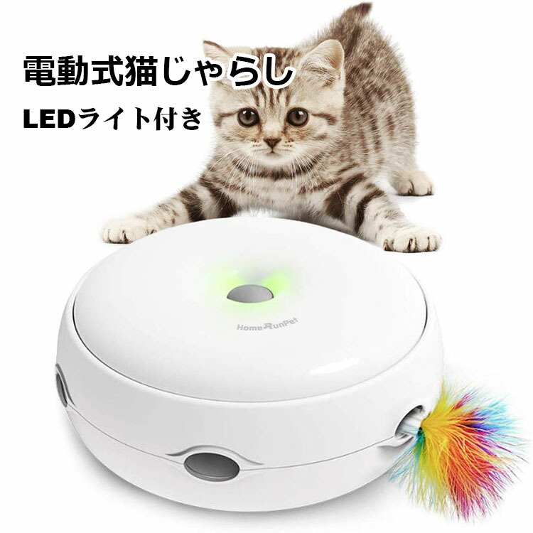 楽天市場 Homerunpet 猫 おもちゃ 電動 一人遊び 猫じゃらし 3つモード電動 羽のおもちゃ 交換用羽付き Ledライト 運動不足対策 ペット用品 ホワイトmwj 玩具 遊具 ペット用品 旅行グッズ専門店 Kroeus