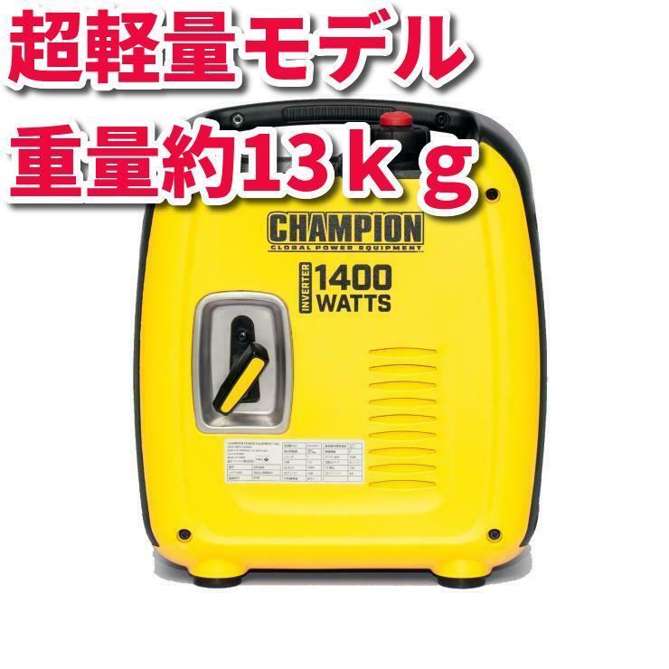 ☆送料無料(沖縄・北海道・離島を除く)☆CHAMPION インバーター発電機