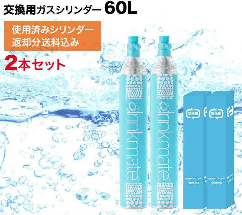 楽天市場】ドリンクメイト シリンダー 2本セット 炭酸ガス 自宅