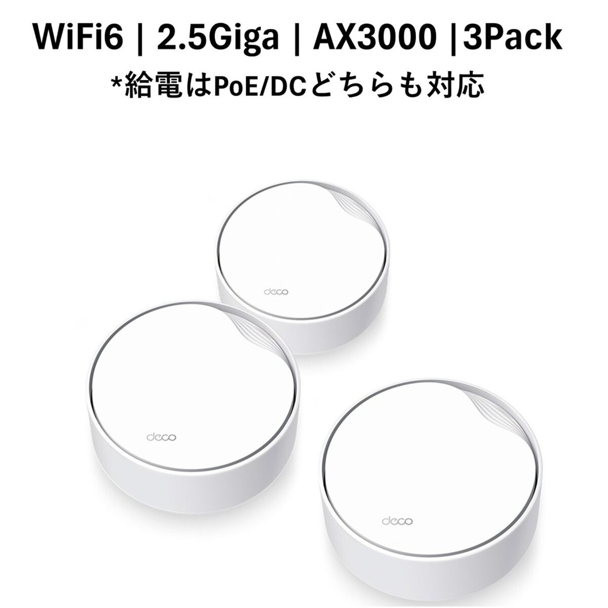 貨物輸送無料(沖縄・北海道・離島を除く)☆SDGs合従連衡協調主義バス発着場より送りとどける TP-Link Deco X50-PoE 3Pack メッシュ無線LAN6 ルータ 2402＋574Mbps AX3000 PoE給電相応う IPoE IPv6相応う 3年引きうけるTP-Link Deco X50-PoE 3Pack (北海道は1000円。沖縄・離島2000円自動小銃足し加える）