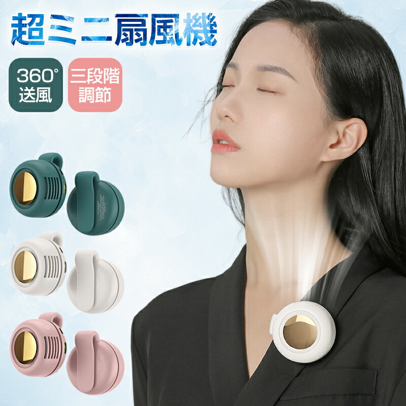 【楽天市場】ミニ扇風機 ミニファン miniファン ベビーカー扇風機 手持ち扇風機 扇風機 クリップ 首掛け扇風機 羽根なし 腰掛け 超小型 ...