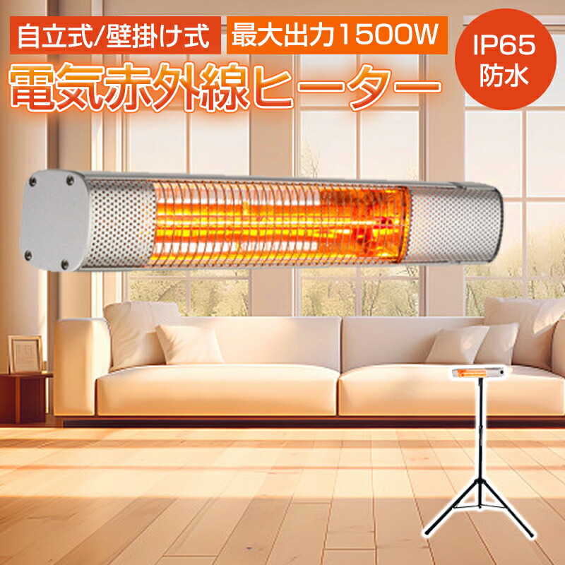 業務用1500w 遠赤外線ヒーター 防水 自立型ハロゲンヒーター 楽天市場】電気ヒーター 省エネ 自立型 屋外ヒーター 立型/壁掛け式