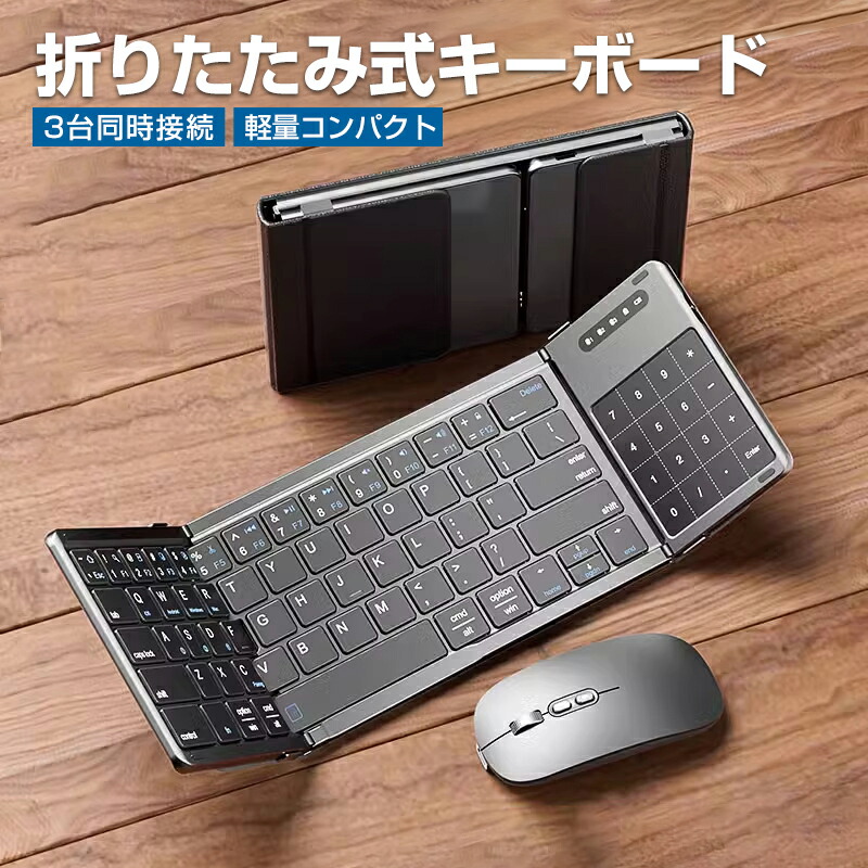 無線電話鍵盤 折り畳み式 ミニ鍵盤 鍵盤 bluetooth 三つ折り タッチパッド付き添い人 テンキー付き添い人 二十日鼠・鍵盤仕掛ける Windows Android iPad Phone Mac相応う 軽さ薄型 無線電話 パンタグラフ パウダーコンパクト 申し受ける式