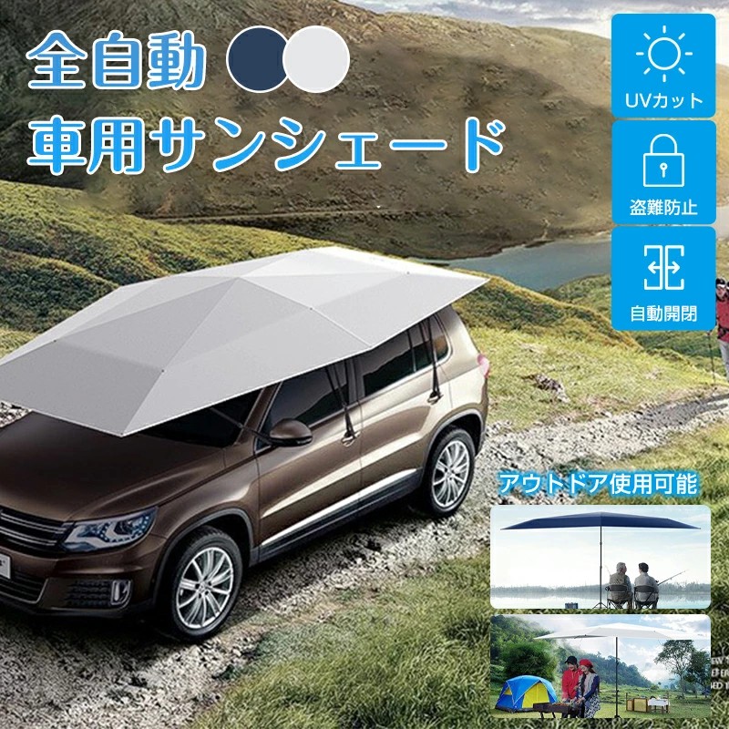 カーポート サンシェード カーポート簡易 カーポート 日除け サンシェード 車用サンシェード 折り畳み 全自動 半自動 傘型 屋根 日除け 車用パラソル 簡易ガレージ ダッシュボード保護 UVカット 収納ポーチ付き 日本語説明書 1年保証｜パレストShop　店