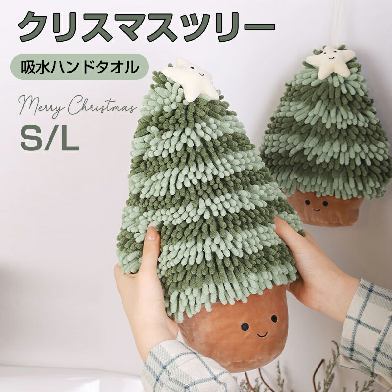 楽天市場】ぬいぐるみ型クリスマスツリー吸水ハンドタオル クリスマス