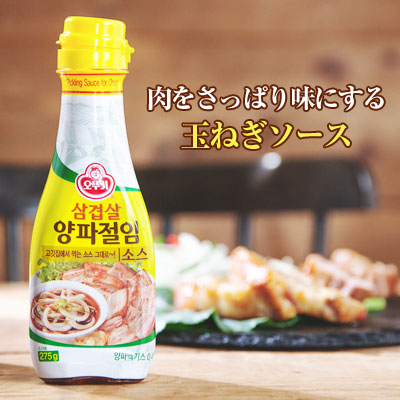 楽天市場 オットギ ヤンパジョリムソース 玉ねぎソース 275g 醤油ベースのソース さっぱり味 サムギョプサル 韓国調味料 韓国ソース 韓国食材 韓国食品マラソン ポイントアップ祭 八道韓国食品