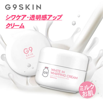 楽天市場 G9スキン ホワイトインホイップミルククリーム 牛乳クリーム 50g ウユクリーム 肌トーンアップ 透明感 乾燥肌 ミルク肌 ミルク クリーム 保湿クリーム 韓国コスメマラソン ポイントアップ祭 八道韓国食品