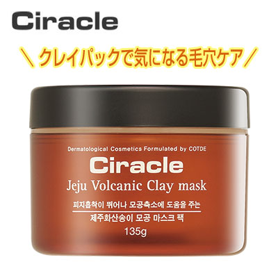 楽天市場 シラクル チェジュ ボルカニック クレーマスク 135g 韓国コスメ Ciracle クレイパック 泥パック 毛穴ケア 角栓除去パック 乾燥肌ケア 韓国コスメマラソン ポイントアップ祭 八道韓国食品