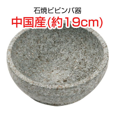 楽天市場】『石鍋』石焼ビビンバ器｜ステンレース鉢巻(直径19cm