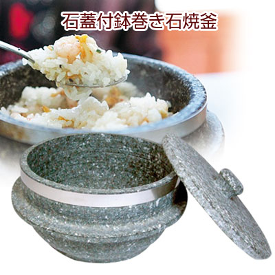 石鍋 石蓋付石焼釜 ステンレース鉢巻 直径16cm 一人前 韓国産石焼鍋 調理器具 韓国鍋 韓国食器スーパーセール ポイントアップ祭 新作グッ