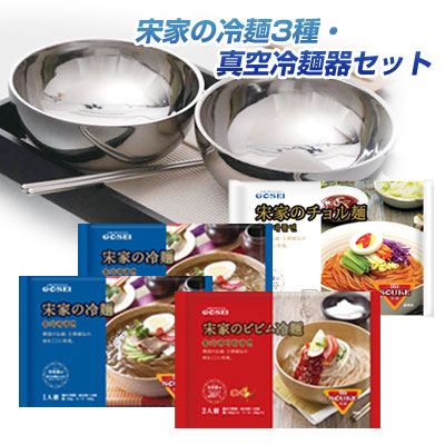 楽天市場】宋家 冷麺 4点セット□包装箱対応水冷麺2個+ビビン麺1個+
