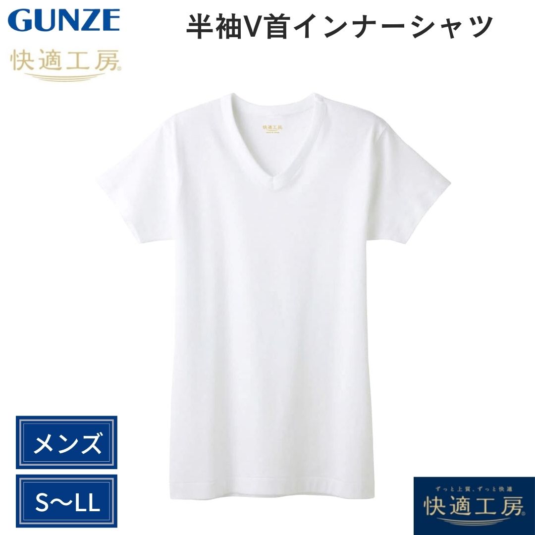 楽天市場】グンゼ 快適工房 半袖U首 Tシャツ Uネック 綿100％ 抗菌防臭