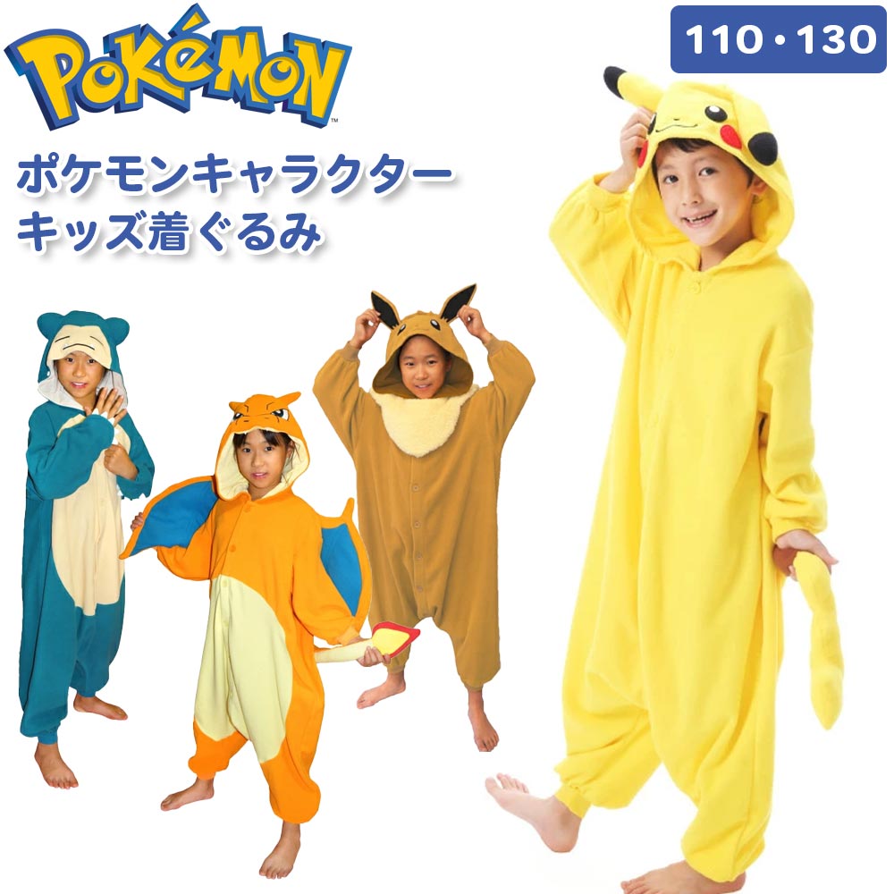 【ランキング入賞】ポケモン ポケットモンスター コスプレ 子供 変身 着ぐるみ コスチューム なりきり フリース ピカチュウ イーブイ  カビゴン リザードン キャラクター 男の子 女の子 子供服 キッズ パジャマ ルームウェア 110 130 秋冬 プレゼント ハロウィン ...