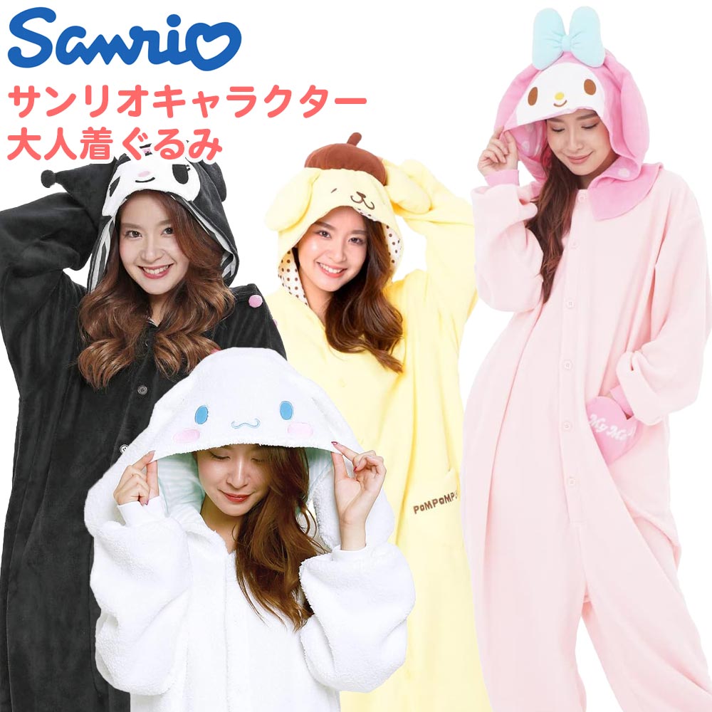 サンリオ 大人 着ぐるみ クロミ マイメロディ シナモロール ポムポムプリン パジャマ ルームウェア コスプレ 変身 衣装 コスチューム フリース キャラクター レディース 男女兼用 部屋着 フリーサイズ F 秋冬 プレゼント ハロウィン sanrio サザック