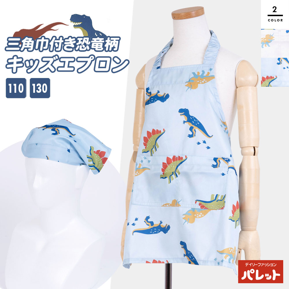 楽天市場】3点セット ディノサウルス 子供 エプロン 三角巾 巾着