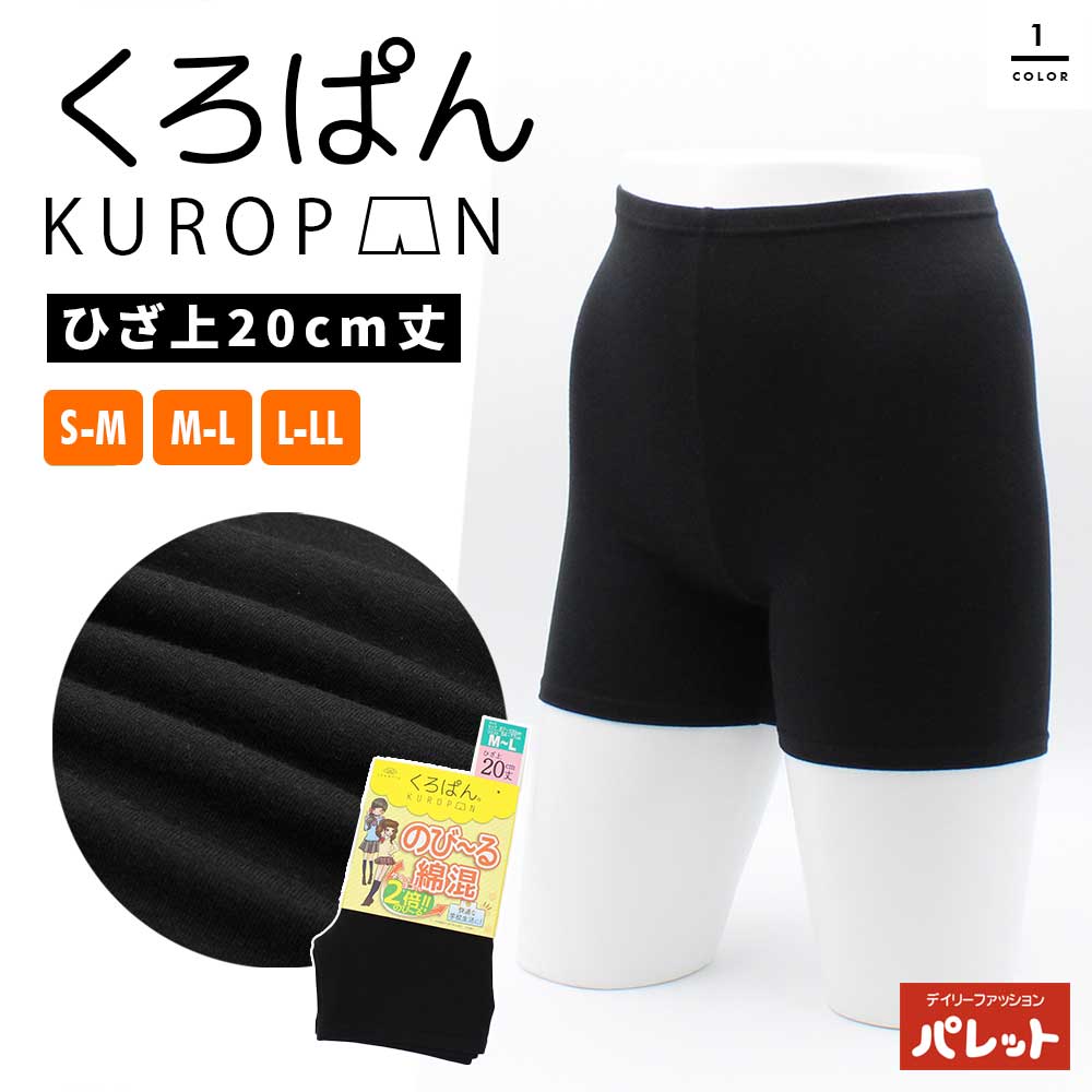 楽天市場】黒パン くろぱん 見せパン インナーパンツ カバー