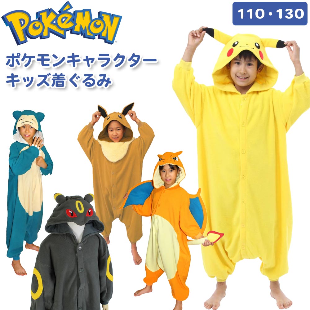 【ランキング入賞】ポケモン ポケットモンスター 着ぐるみ 子供 ピカチュウ イーブイ カビゴン リザードン ブラッキー コスプレ 衣装 変身 コスチューム なりきり フリース キャラクター 男の子 女の子 キッズ ルームウェア 110 130 クリスマス ハロウィン サザック