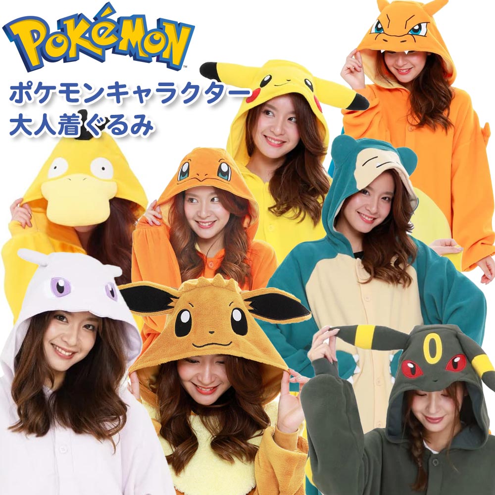 ポケモン ポケットモンスター 着ぐるみ 大人 ピカチュウ イーブイ カビゴン リザードン コダック コスプレ コスチューム なりきり キャラクター メンズ レディース 男女兼用 ユニセックス パジャマ ルームウェア フリーサイズ プレゼント ハロウィン サザック クリスマス