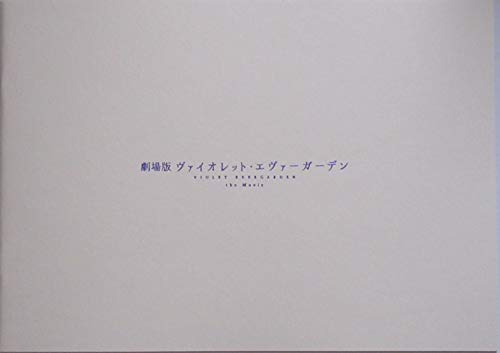 【映画パンフレット】劇場版 ヴァイオレット・エヴァーガーデン画像