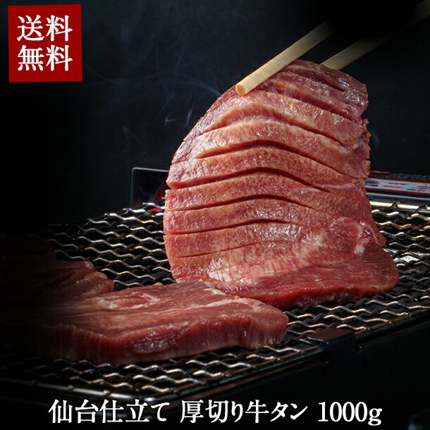 厚切り雄舌 仙台 厚さ10mm 切口這入口 1000g 貨物輸送無料 丸焼き 焼肉 q牛タン 波の花タン タン塩 封鎖 部厚い やわらか 1kg 英名 牛タン 牛たん お経費 上等さ 贈品 国内 制作 Cannes Encheres Com