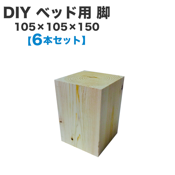 楽天市場 送料無料 ベッド用 脚 105 105 250 6本セット 木製パレットベッドのdiyに 脚をつけることで ベッド下は収納スペースとして利用可能 抜群の安定感で 立ち上がりやすい高さです 木製パレット Diy 脚 パーツ 6本セット ベッド 木材 パレットベッド