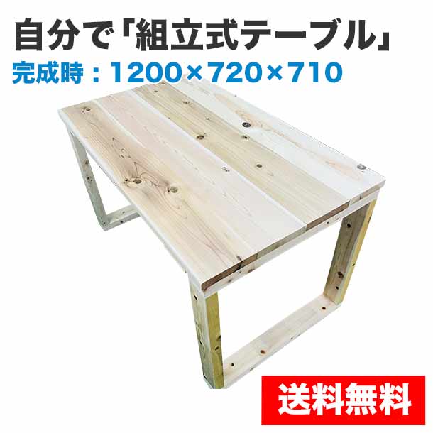 【送料無料】自分で「組立式テーブル」1200×720×710 19,525円