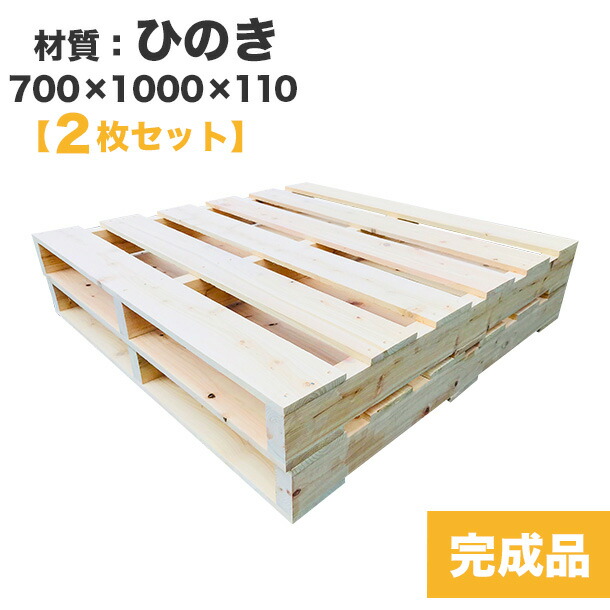 送料無料 完成品パレット ひのき700 1000 115 木材 2枚一組 組立不要 プレーナー加工済み Diyにおすすめ 木製 パレット Diy 完成品パレット ひのき Diy ベッド すのこベッド パレット王組立不要の木製パレット プレーナー加工済みでdiyにおすすめ 木製パレット