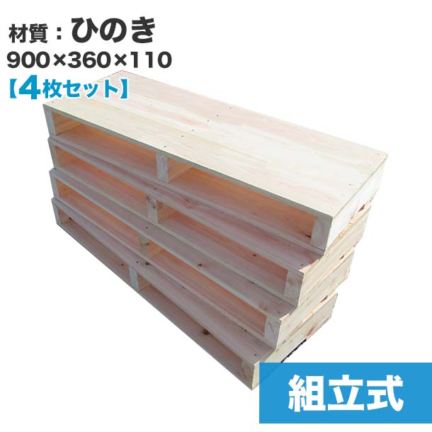 【送料無料】自分で「組立式パレット」ひのき900×360×110【4枚一組】木製パレットを自分で組み立てる☆テレビボードやベンチ、テーブルのDIYにおすすめ！　木製/パレット/DIY/組立式パレット/ひのき/4枚一組/テーブル/インテリア/家具/テレビ台