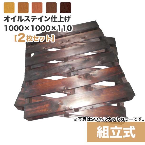 【貨物輸送無料】自分自身で「精神的な統合式調色板」オイルステイン入眼1000×1000×110【2枚一組】木製調色板を自分自身で組み立てる☆着飾るなヴィンテージカラー！ 木製/調色板/DIY/精神的な統合式調色板/DIY 臥榻/すのこ 臥榻